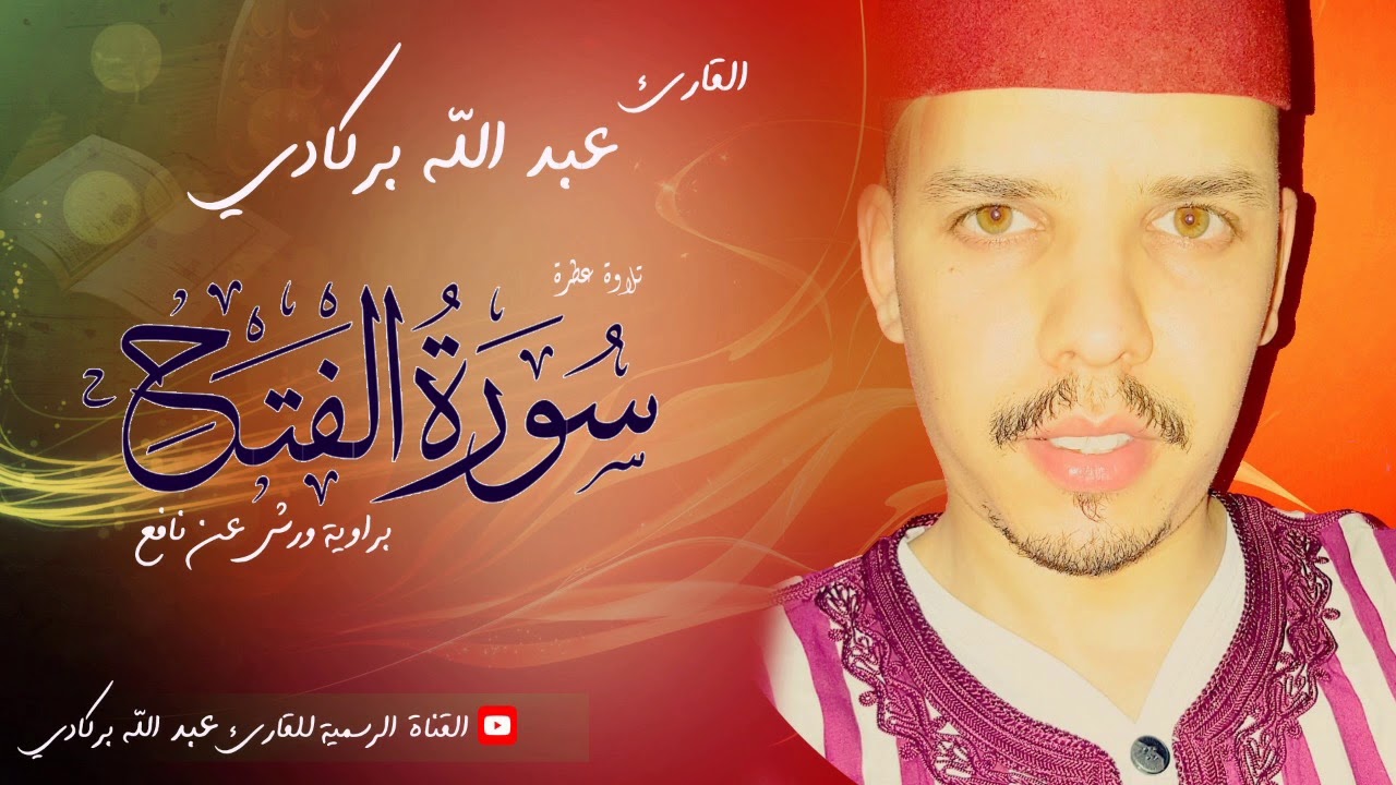 سورة الفتح إبداع رائع للقارئ عبدالله بركادي//سورة الفتح كاملة ❤