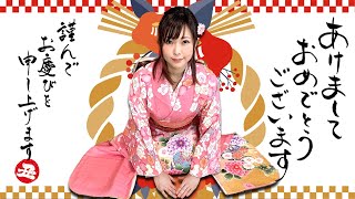 【謹賀新年】あけましておめでとうございます【新年のご挨拶】
