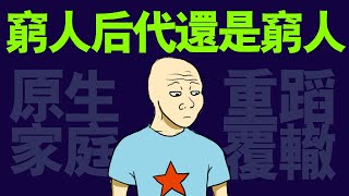 窮人後代難改命 (上) wojak原生家庭系列劇 | 大学应届生 | 找工作 | 兼职 | 求职 | 猴子的一生|動畫 | 喜剧 | 台灣青年 | 台灣社會 | 心理學課