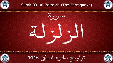 تراويح الحرم المكي 1418 - سورة الزلزلة