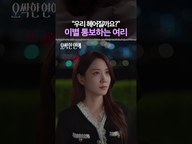 갑작스러운 여리의 이별 통보... #오싹한연애