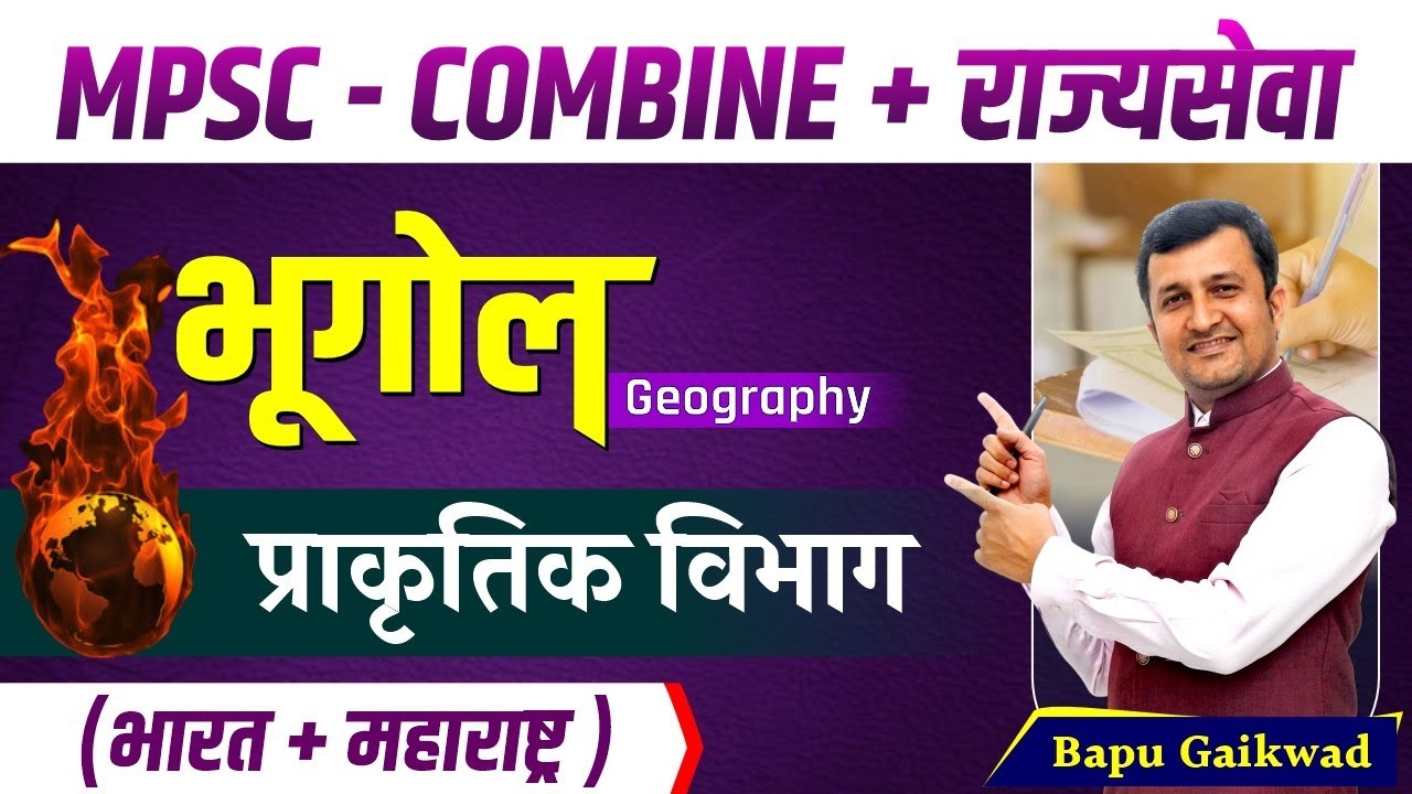 MPSC Combine राज्यसेवा | प्राकृतिक विभाग | mpsc combine 2024 | PSI, STI, ASO | mpsc combine