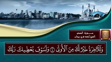 قصار السور {تلاوات مباركة} الشيخ أحمد فرج ريحان