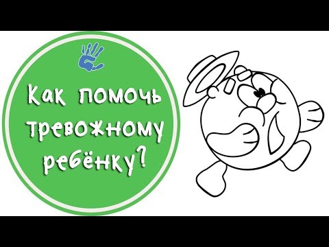 Как помочь тревожному ребенку&#55357;&#56863;? Советы Психолога&#55357;&#56424;‍⚕️