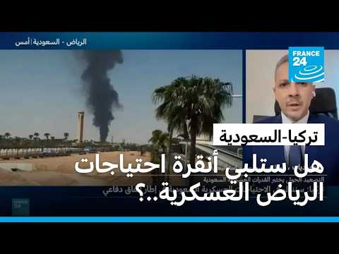 تركيا تقول إنها ستنظر في الاحتياجات العسكرية السعودية في إطار اتفاق دفاعي