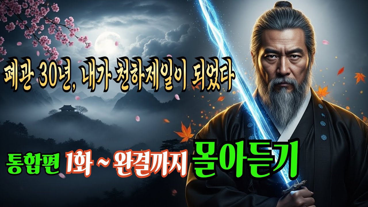 [폐관 30년, 내가 천하제일이 되었다] 통합편. 1부 ~ 완결까지 몰아듣기! / 창작무협