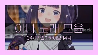 [이나 노래 모음] 04/17 문어누나 귀여움 Max +한국어 | Ninomae Ina'nis