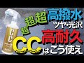 【誰も知らない裏技】CCウォーターゴールドはこう使え！カンタンなのに超ツヤ・超高撥水！超耐久？Pallittoガラス系撥水コーティング剤CPと究極施工対決！【おすすめ最強撥水ガラスコーティング剤比較】