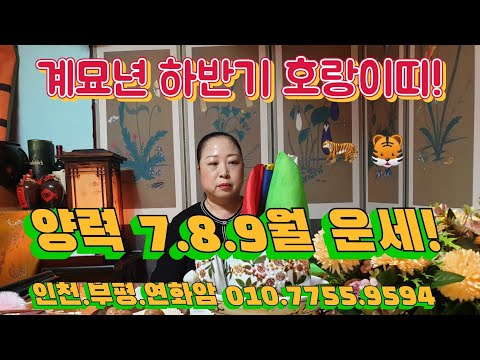 <strong>양력</strong> 7.8.9월 운세! 호랭이 홧팅! 인천.부평.연화암 010.7755.9594 #하반기#호랑이띠#계묘년#양력7.8.9월운세#