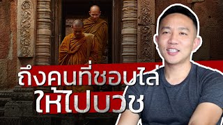 ถึงคนที่ชอบไล่ให้ไปบวช | ผู้กองเบนซ์