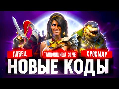 3 ЛЕГИ + 3 ЭПИКА БЕСПЛАТНО 🤯 RAID Shadow Legends Промокоды ⚡Июль 2026
