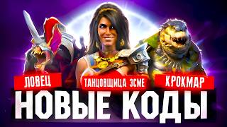 3 ЛЕГИ + 3 ЭПИКА БЕСПЛАТНО 🤯 RAID Shadow Legends Промокоды ⚡Июль 2026