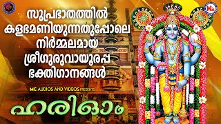 പ്രഭാതത്തിൽ നിർമ്മലമായ കളഭമണിയുന്ന അനുഭൂതിയേക്കുന്ന ശ്രീഗുരുവായൂരപ്പ ഭക്തിഗാനങ്ങൾ|ഹരി ഓം|Sreekrishna