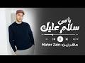 Maher Zain - Ya Nabi Salam Alayka (Arabic) | ماهر زين - يا نبي سلام عليك | Official Music Video