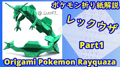 レックウザ折り紙作り方