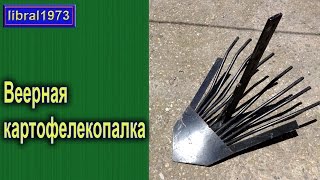 Веерная картофелекопалка для минитрактора, мотоблока. Обзор копалки(Купил веерную картофелекопалку, давайте ее рассмотрим и узнаем все основные размеры. Копалка обошлась..., 2016-06-16T03:00:01.000Z)