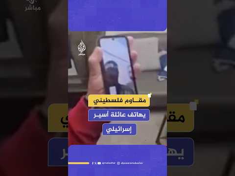 مقاوم من وحدة الظل لدى كتائب القسام يتحدث مع عائلة أسير إسرائيلي ليطمئنهم عليه قبل تسليمه