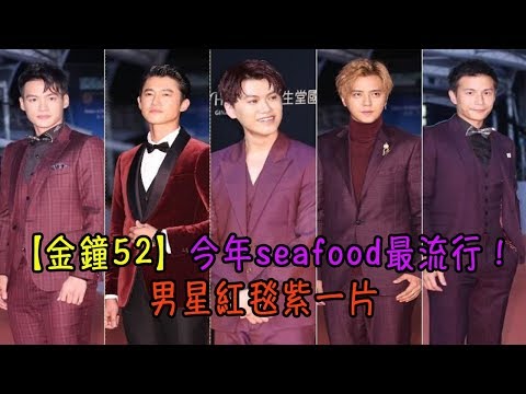 【金鐘52】今年seafood最流行！男星紅毯紫一片