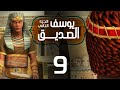 مسلسل يوسف الصديق الجزء الثاني الحلقة 9 رمضان 2020 
