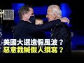 《無色覺醒》 賴岳謙 ｜美選醜聞造假風波？惡意栽贓假人撰寫？｜20201125