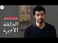 مسلسل الاراضي المباركة الحلقة الاخيرة توقيف مفاجئ 
