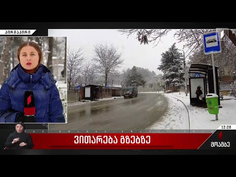 უამინდობის გამო, გაწმენდითი სამუშაოები მიმდინარეობს თბილისის შემოგარენში