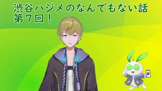【にじさんじ】渋谷ハジメのなんでもない話第７回【Vtuber】