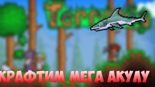 Создаём мега акулу.