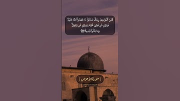 سورة الأحزاب الآية ٢٢ الى ٢٤ بصوت الشيخ محمد صديق المنشاوي