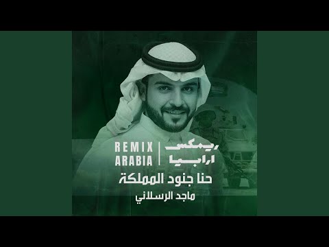 حنا جنود المملكة ريمكس