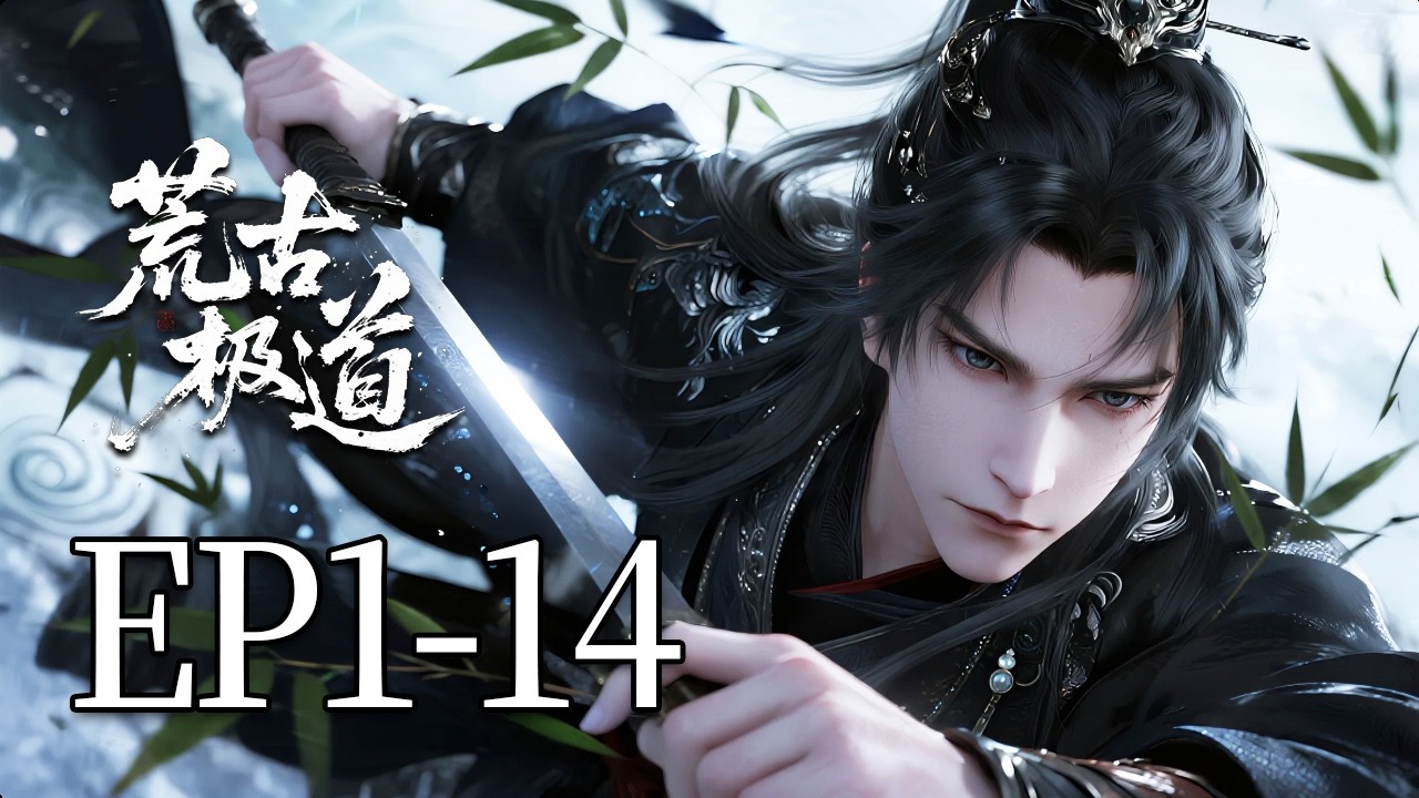 🔥一口气看完！EP1-14：觉醒极道重阳仙体的他，拥有一个逆天能力，但凡与他双修的女子皆可受本源滋养证道成帝！一夜之间，圣主师姐、鬼王圣女、合欢宗的女神们全疯了！| MULTI SUB 荒古极道