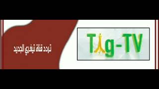 تردد قناة تيغري الأثيوبية الجديد  على النايل سات 2023  Tigray TV جودة الHD / SD