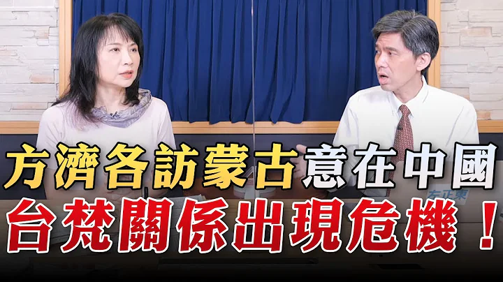 '23.09.05【觀點│財經起床號】左正東教授談「方濟各訪蒙古意在中國 台梵關係出現危機！烏克蘭淪為美國大選的輿論工具？」 - 天天要聞