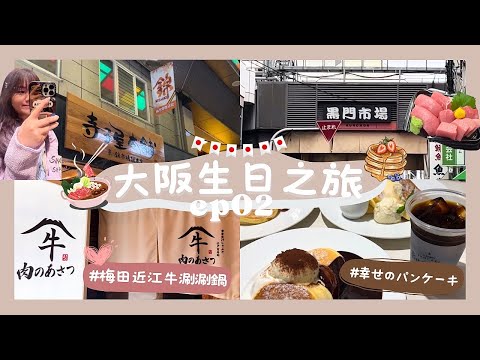 [OSAKA VLOG#02] 大阪生日之旅🇯🇵🎂| 馬拉松式進食🏃🏼‍♀️| 近江牛涮涮鍋放題!!!❤️ | 黑門市場入口即溶吞拿魚!!🍣 | 等了3小時的pancake??🥞