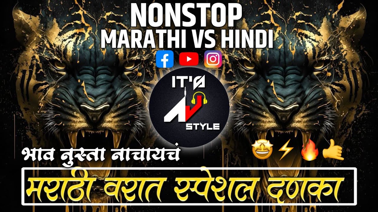 Marathi Hindi Dj Songs -Trending Dj SongNonstop 2026 -नॉनस्टॉप डीजे गाणी | TopMarathi Dj Song