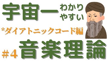 【ダイアトニックコード編】今まで音楽理論でつまずいた人、これから音楽理論を学びたい人必見です！【宇宙一わかりやすい音楽理論】＃４【ダイアトニックコード】について詳しく解説しています。