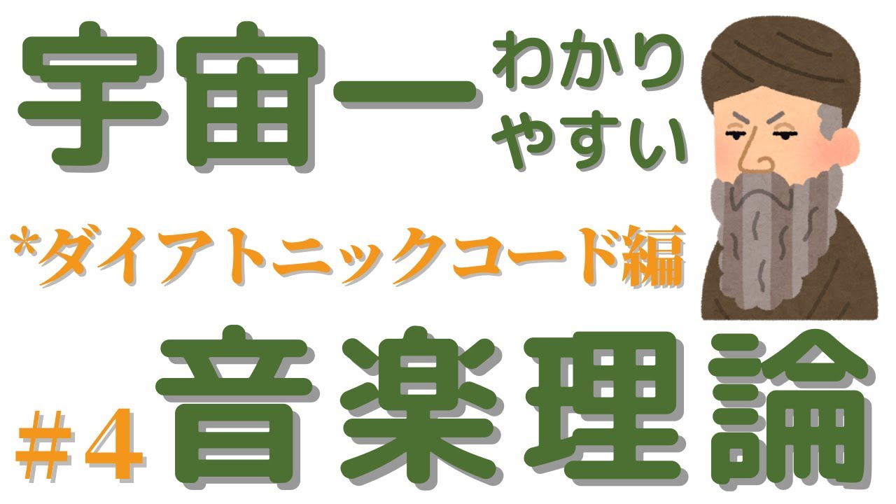 【ダイアトニックコード編】今まで音楽理論でつまずいた人、これから音楽理論を学びたい人必見です！【宇宙一わかりやすい音楽理論】＃４【ダイアトニックコード】について詳しく解説しています。