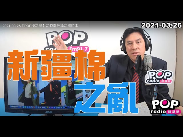 2021-03-26【POP撞新聞】黃暐瀚談「新疆棉之亂」
