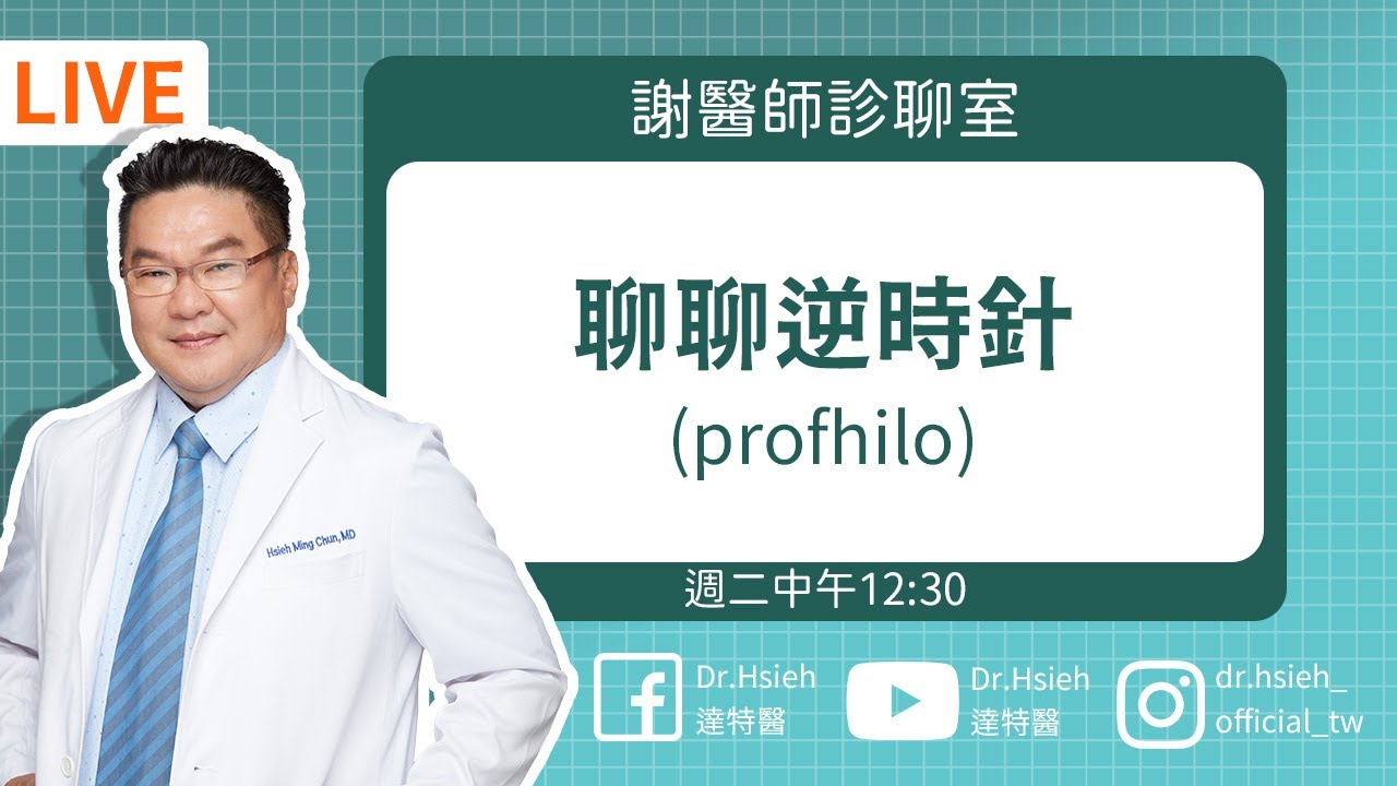 【Profhilo 逆時針】功效是什麼？是玻尿酸嗎？逆時針效果/原理、副作用懶人包！｜Dr.Hsieh