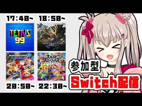 【vtuber】色々Switchゲーム参加型！【TETRIS®99/モンスターハンターライズ/大乱闘スマッシュブラザーズspecial/マリオカート8デラックス】