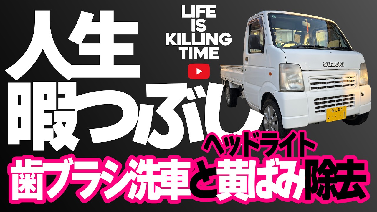 「激安軽トラの黄ばみヘッドライトはピカールで落とせる。 by 人生暇つぶし」 #スズキキャリー #軽トラ #ヘッドライト黄ばみ #youtube  #北陸 #富山 #djiosmopocket3 