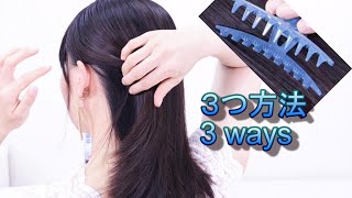 ３つ方法 ヘアクリップ 使い方/3 ways