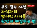 자식과의 사이를 해결하는 방법│삶의지혜│노인건강│노후준비│인생조언│시니어라이프