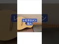 【レミオロメン♪花火】ギターでボーカル弾いてみた