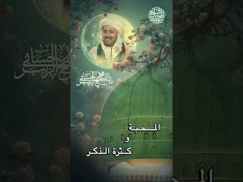 المحبة وكثرة الذكر
