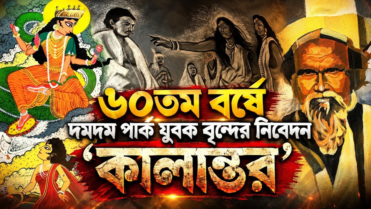 ৬০তম বর্ষে দমদম পার্ক যুবক বৃন্দের নিবেদন 'কালান্তর'