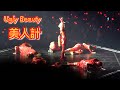 蔡依林 Jolin Tsai 美人計 2021 Ugly Beauty演唱會