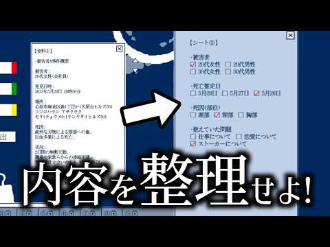 過去の事件を読み解き報告書を記すゲーム｜解決済み事件を整理してください。
