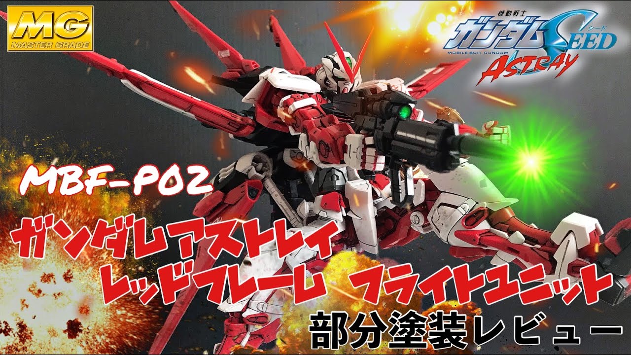 MG-マスターグレード- ガンダムアストレイ レッドフレーム