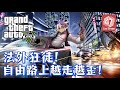 【GTA5 俠盜列車手】這遊戲不適合我！F鍵有毒, 我的手不受控制！